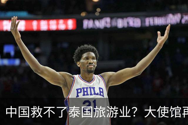 中国救不了泰国旅游业？大使馆再发警告，已有大量国人入境后失踪