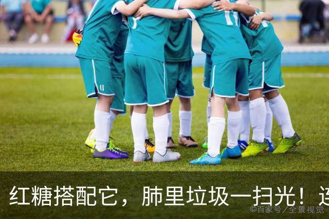 红糖搭配它，肺里垃圾一扫光！连喝3天，喉咙清爽无痰